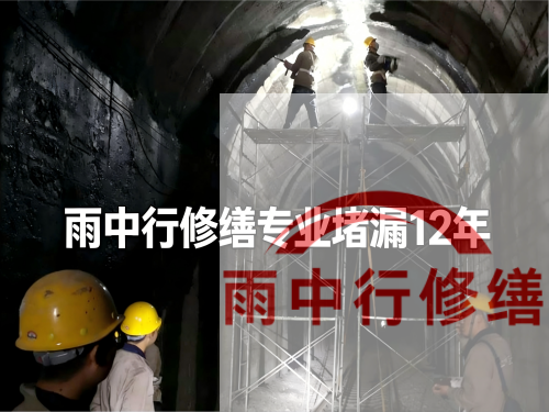 平顶山某城市管廊堵漏加固案例